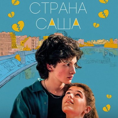&laquo;Страна Саша&raquo; расскажет историю любви и взросления на Start