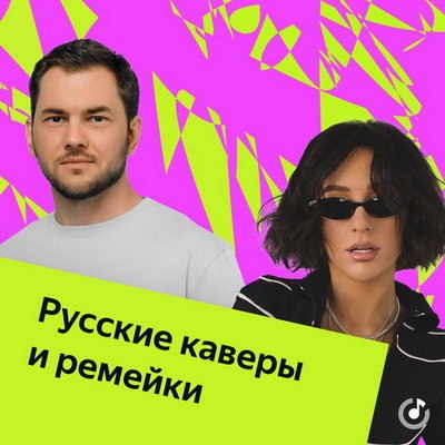 Рецензия: плейлист «Русские каверы и ремейки». Новая жизнь хитов из прошлого Рецензия: плейлист «Русские каверы и ремейки». Новая жизнь хитов из прошлого