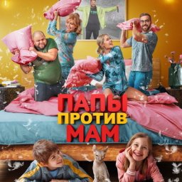 &laquo;Папы против мам&raquo; выйдут в прокат в праздничные дни