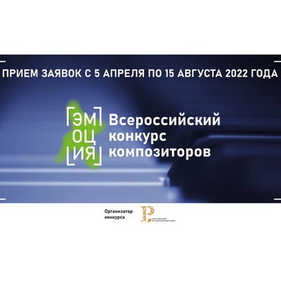 РМС начинает прием заявок на Всероссийский конкурс композиторов &laquo;Эмоция&raquo;