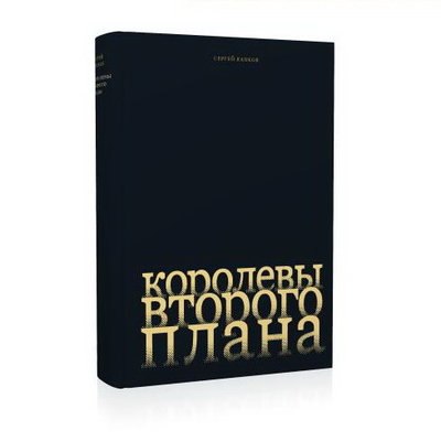Сергей Капков рассказал о Татьяне Пельтцер и Софье Пилявской в «Королевах второго плана» Сергей Капков рассказал о Татьяне Пельтцер и Софье Пилявской в «Королевах второго плана»