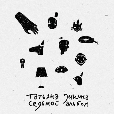 Татьяна Зыкина выпустила &laquo;Седьмой альбом&raquo; после долгого перерыва (Слушать)