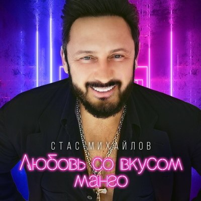 Стас Михайлов ощутил &laquo;Любовь со вкусом манго&raquo;