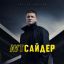 &laquo;Аутсайдер&raquo; раскроет преступления прошлых лет
