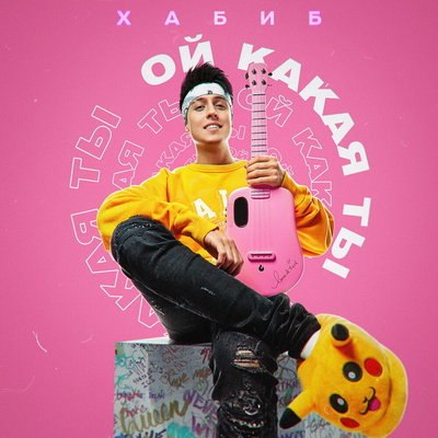 Хабиб написал песню для девчат