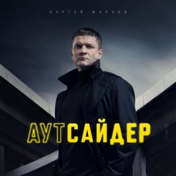 &laquo;Аутсайдер&raquo; раскроет преступления прошлых лет