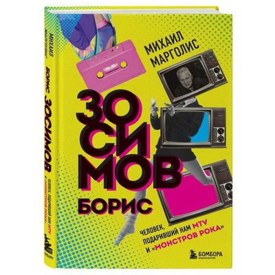 Рецензия на книгу: Михаил Марголис - &laquo;Борис Зосимов. Человек, подаривший нам MTV и &laquo;Монстров рока&raquo;