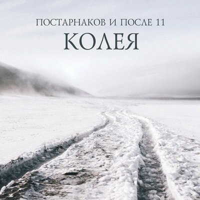 «После 11» вспомнят «Рядом быть» и «Морскую» на «Квартирнике у Маргулиса» «После 11» вспомнят «Рядом быть» и «Морскую» на «Квартирнике у Маргулиса»