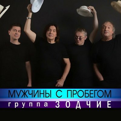 &laquo;Зодчие&raquo; показали &laquo;Мужчин с пробегом&raquo;