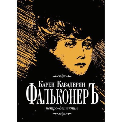 Карен Кавалерян написал ретро-детектив «Фальконеръ» с историческими персонажами Карен Кавалерян написал ретро-детектив «Фальконеръ» с историческими персонажами