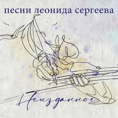 Друзья Леонида Сергеева выпустили его посмертный альбом Друзья Леонида Сергеева выпустили его посмертный альбом