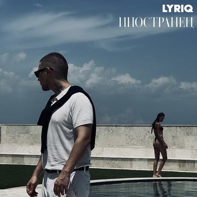 Lyriq познакомился поближе с &laquo;Иностранцем&raquo;