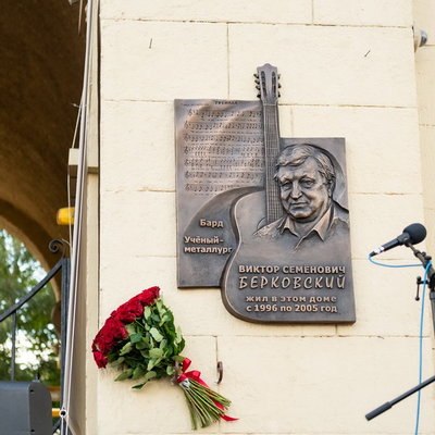 В Москве установлена мемориальная доска Виктору Берковскому В Москве установлена мемориальная доска Виктору Берковскому