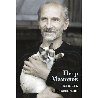 Третья книга стихов Петра Мамонова внесет &laquo;Ясность&raquo;
