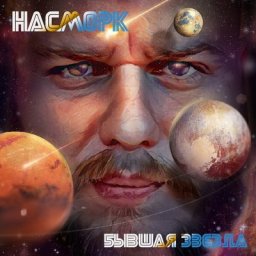 Рецензия: &laquo;Насморк&raquo; - &laquo;Бывшая звезда&raquo;