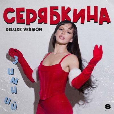Рецензия: Ольга Серябкина &ndash; &laquo;Зимний&raquo;. Разнообразный Новый год