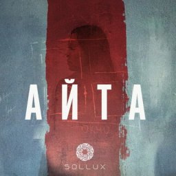 &laquo;Айта&raquo; Степана Бурнашёва выйдет на Premier