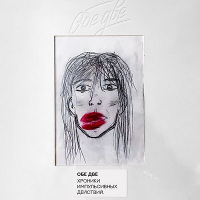 &laquo;Обе две&raquo; собрали эксперименты и редкости в &laquo;Хроники импульсивных действий&raquo;