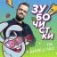 Александр Пушной рассказал &laquo;Смешарикам&raquo;, чем заняться на каникулах