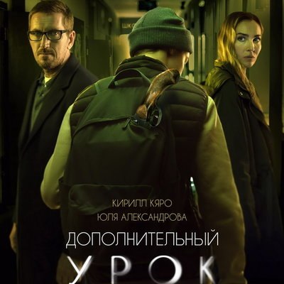 Юлия Александрова подставляет Кирилла Кяро в трейлере &laquo;Дополнительного урока&raquo;