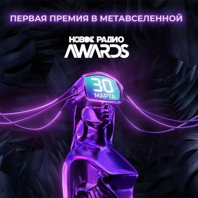 &laquo;Новое радио&raquo; вручит свою музыкальную премию в метавселенной