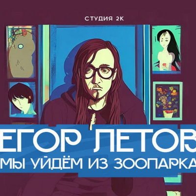 Готовится первый художественный фильм о Егоре Летове