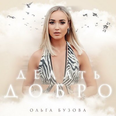 Ольга Бузова научила «Делать добро» Ольга Бузова научила «Делать добро»