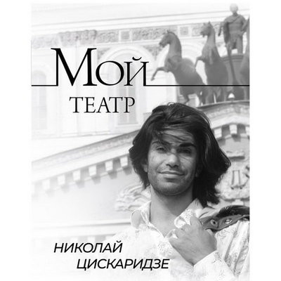 Николай Цискаридзе собрал в &laquo;Мой театр&raquo; записи из личного дневника
