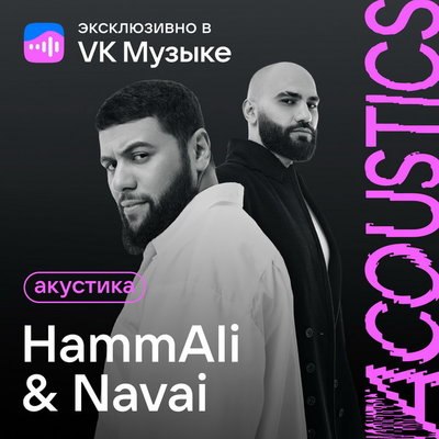 Рецензия: HammAli & Navai &ndash; &laquo;Акустика&raquo;. &laquo;Птичка&raquo; с сюрпризом