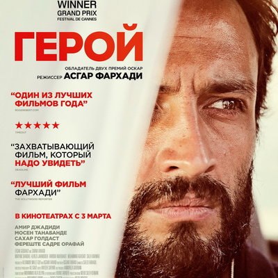 «Герой» Асгара Фархади выходит в российский прокат (Видео) «Герой» Асгара Фархади выходит в российский прокат (Видео)