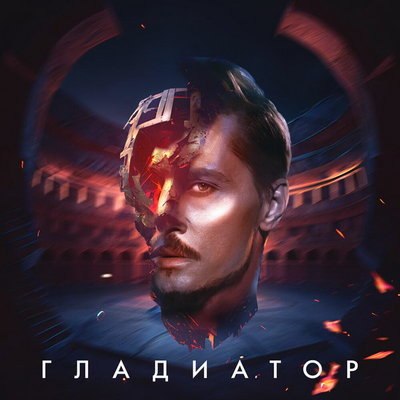 Рецензия: Дима Билан - «Гладиатор». Неподведённые итоги Рецензия: Дима Билан - «Гладиатор». Неподведённые итоги