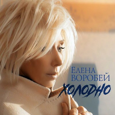 Елена Воробей призывает не держаться за прошлое с песней &laquo;Холодно&raquo;