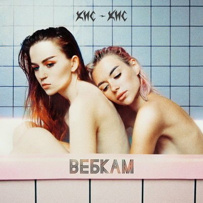Рецензия: &laquo;Кис-кис&raquo; - &laquo;Вебкам&raquo;. Саундтрек без хэппи-энда