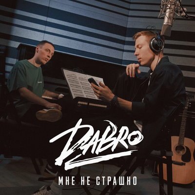 Рецензия: Dabro - «Мне не страшно». Будь братом Рецензия: Dabro - «Мне не страшно». Будь братом