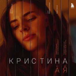 В &laquo;Кристине от А до Я&raquo; сыграют люди и книги