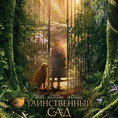 &laquo;Таинственный сад&raquo; с Колином Фёртом и Джули Уолтерс покажет ТВ-3