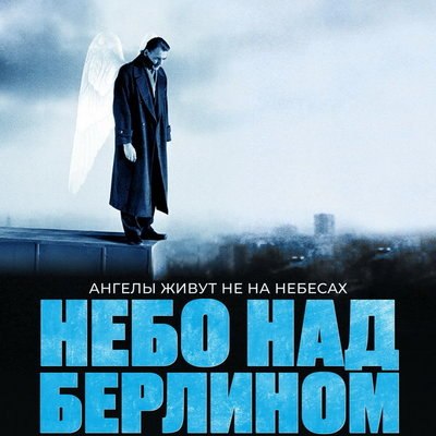 &laquo;Небо над Берлином&raquo; покажут в &laquo;Октябре&raquo;
