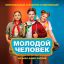 Рецензия: Даша Чаруша - саундтрек к фильму &laquo;Молодой человек&raquo;. Коротко и ярко