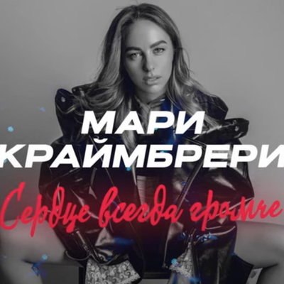 Мари Краймбрери объединила акустическое наслаждение и гармонию в &laquo;Сердце всегда громче&raquo;