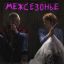 Молодые бунтари отстреливаются от полиции в трейлере &laquo;Межсезонья&raquo;