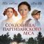 &laquo;Сокровища партизанского леса&raquo; выйдут в кино к Дню Победы