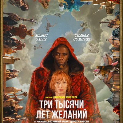 &laquo;Три тысячи лет желаний&raquo; Джорджа Миллера выйдут в российский прокат в сентябре