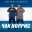 Galibri & Mavik мечтают попасть во френдзону в &laquo;Чаке Норрисе&raquo;