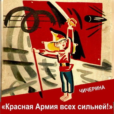 Юлия Чичерина привезла обновленную «Красная армия всех сильней» с Донбасса Юлия Чичерина привезла обновленную «Красная армия всех сильней» с Донбасса