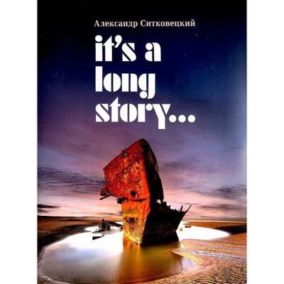Рецензия на книгу: Александр Ситковецкий - &laquo;It&rsquo;s a Long Story...&raquo;. Рок в СССР