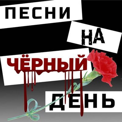 Федор Чистяков приготовил &laquo;Песни на черный день&raquo;