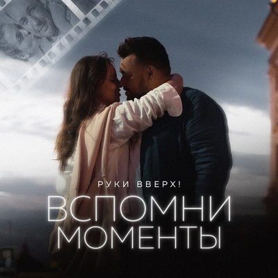 Рецензия: &laquo;Руки вверх&raquo; - &laquo;Вспомни моменты&raquo;. На фоне Питера снимается семейство