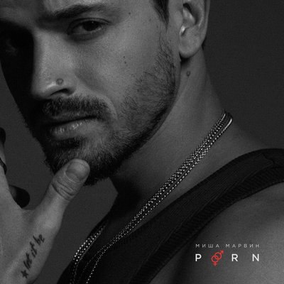 Рецензия: Миша Марвин - &laquo;Porn&raquo;. Вернулся в Black Star Решетняк