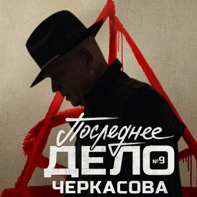 Андрей Смоляков и Андрей Мерзликин расследуют &laquo;Последнее дело Черкасова&raquo; в продолжении &laquo;Мосгаза&raquo;