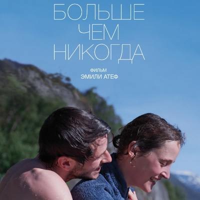 Рецензия на фильм &laquo;Больше, чем никогда&raquo;: Смерть как хочется в Норвегию